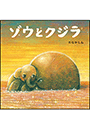 ゾウとクジラ