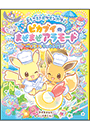 ようこそ！ポケモンカフェ　ピカブイのまぜまぜアラモード～きらきらクッキング！～