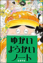 ゆかいようかいノート