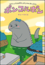 せかいいちはずかしがりやのかいじゅう　ポンコルポン
