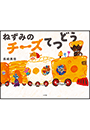 ねずみのチーズてつどう