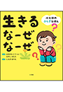 生きる　なーぜ　なーぜ　～心と体のふしぎえほん～