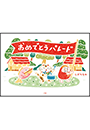 おめでとうパレード
