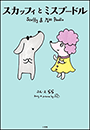 スカッフィとミスプードル　～Ｓｃｕｆｆｙ　ａｎｄ　Ｍｉｓｓ　Ｐｏｏｄｌｅ～