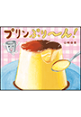 プリンぷり～ん！