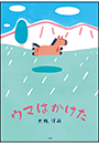 ウマはかけた