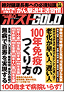 週刊ポストGOLD　「１００年免疫」のつくり方