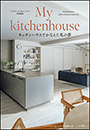 My kitchenhouse　～キッチンハウスでかなえた私の夢～