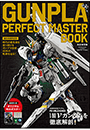 ＧＵＮＰＬＡ　ＰＥＲＦＥＣＴ　ＭＡＳＴＥＲ　ＢＯＯＫ　～誕生４５周年記念～