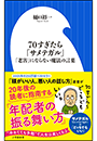 ７０すぎたら「サメテガル」　～「老害」にならない魔法の言葉～（小学館新書）
