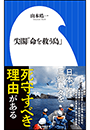 尖閣「命を救う島」（小学館新書）