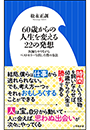６０歳からの人生を変える２２の発想　～医師をやりながらベストセラーを出した僕の方法～（小学館新書）