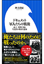 ドキュメント　軍人たちの戦後　～証言・資料で辿る生還者の数奇な運命～（小学館新書）