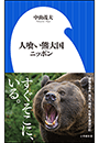 人喰い熊大国ニッポン（小学館新書）