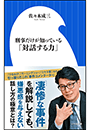 刑事だけが知っている「対話する力」（小学館新書）