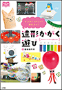 造形かがく遊び　～びっくり！　たのしい！　おもしろい！～