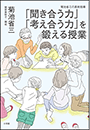 「聞き合う力」「考え合う力」を鍛える授業　～菊池省三の真剣指導～