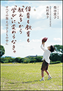 保育も教育も「教える」から「学び」に変わらなきゃ　～すべての答えは子どもの中に～