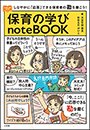 保育の学びｎｏｔｅＢＯＯＫ　～しなやかに「応答」できる保育者の勘を磨こう！～