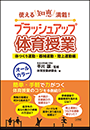 ブラッシュアップ体育授業－体つくり運動・器械運動・陸上運動編－　～使える知恵満載！～