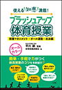 ブラッシュアップ体育授業－授業マネジメント・ボール運動・水泳編－　～使える知恵満載！～