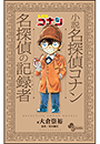 小説　名探偵コナン　名探偵の記録者