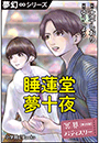 夢幻∞シリーズ　冥界パティスリー　第25話　睡蓮堂夢十夜