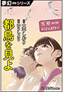 夢幻∞シリーズ　冥界パティスリー　第27話　都鳥を見よ