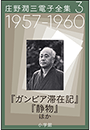 庄野潤三電子全集　第3巻　1957～1960年「ガンビア滞在記」「静物」ほか