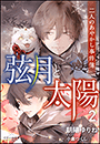 それいゆ文庫　弦月と太陽２　～二人のあやかし事件簿～