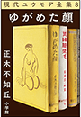 現代ユウモア全集 8巻『ゆがめた顏』　正木不如丘