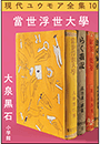 現代ユウモア全集 10巻『當世浮世大学』　大泉黑石