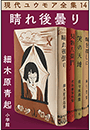 現代ユウモア全集 14巻 『晴れ後曇り』　細木原青起