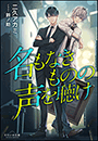 それいゆ文庫　名もなきものの声を聴け