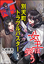 それいゆ文庫　別天町トラブルバスター２　女王は笑う