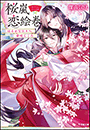 桜嵐恋絵巻　はるかなる日々へ　夢咲くころ