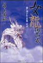 女龍陶芸家　龍に導かれた作陶一代記