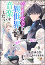 それいゆ文庫　ベートーヴェンは異世界でも音楽をしたい　〜俺に執着していた秘書も転生してるらしい〜