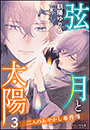 それいゆ文庫　弦月と太陽３　～二人のあやかし事件簿～