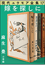 現代ユウモア全集 17巻 『嫁を探しに』　麻生豊
