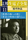 辻邦生電子全集 11巻 技巧作品（サスペンス・ミステリー） 『眞晝の海への旅』『黄金の時刻の滴り』ほか