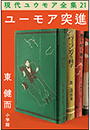現代ユウモア全集 21巻 『ユーモア突進』　東健而