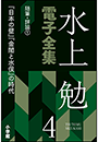 水上勉電子全集　第4巻　随筆・評論1 『日本の壁』『金閣と水俣』の時代