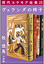 現代ユウモア全集 22巻 『ヴェランダの椅子』　牧逸馬