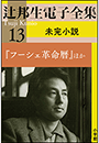 辻邦生電子全集 13巻 未完小説『フーシェ革命暦』ほか