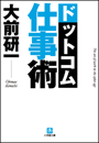 『大前研一　ドットコム仕事術』
