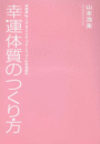 『幸運体質のつくり方』